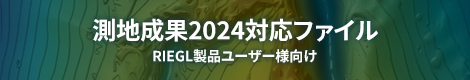 測地成果2024対応ファイル