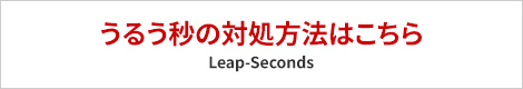 うるう秒の対処方法